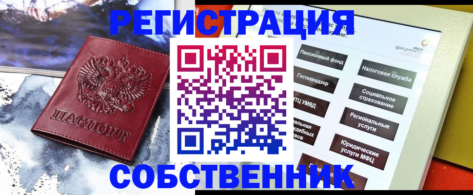 временная регистрация собственник в Фурманове